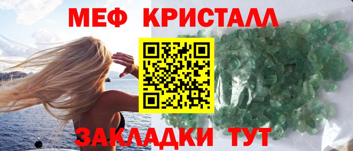 МЕФ кристаллы Фролово